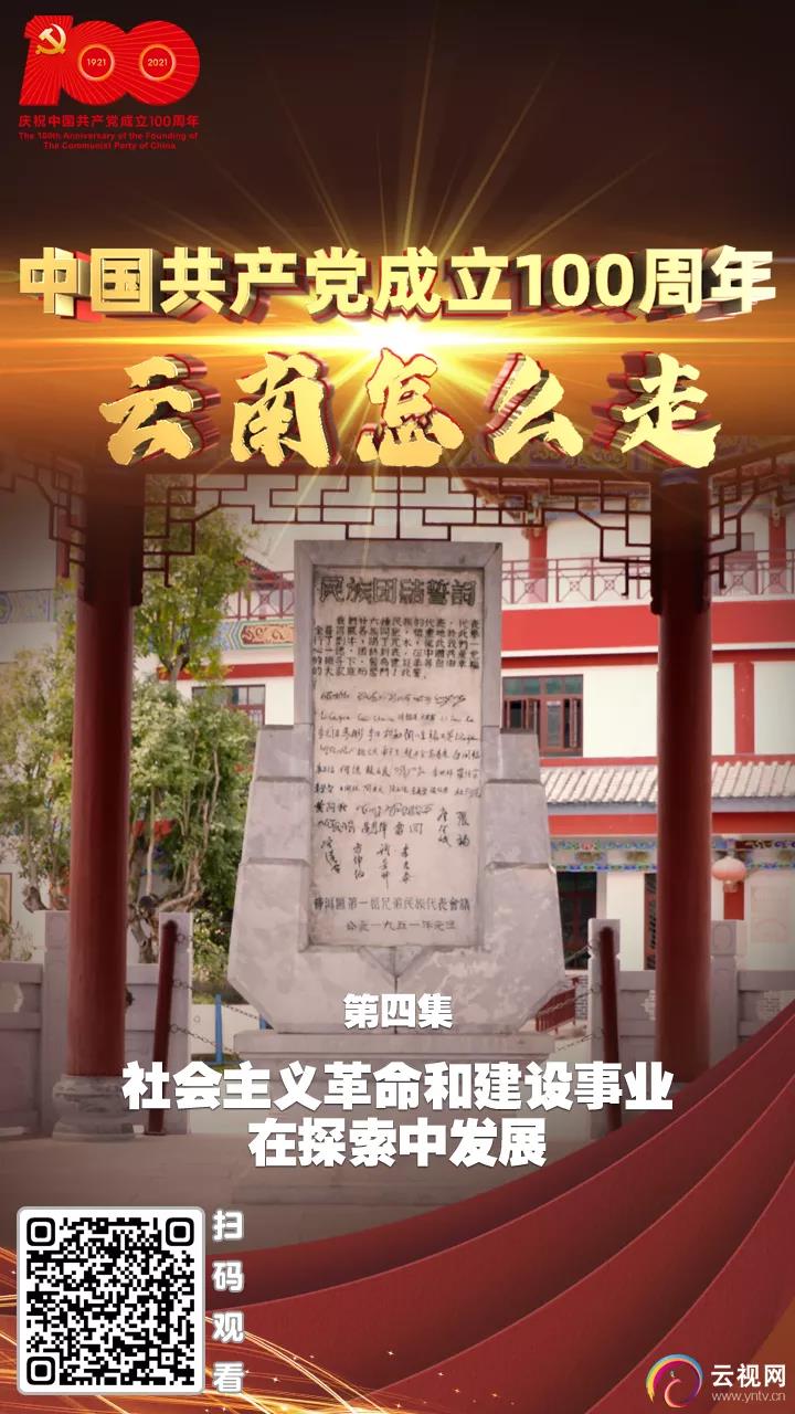 《中国共产党成立100周年·云南怎么走》社会主义革命和建设事业在探索中发展