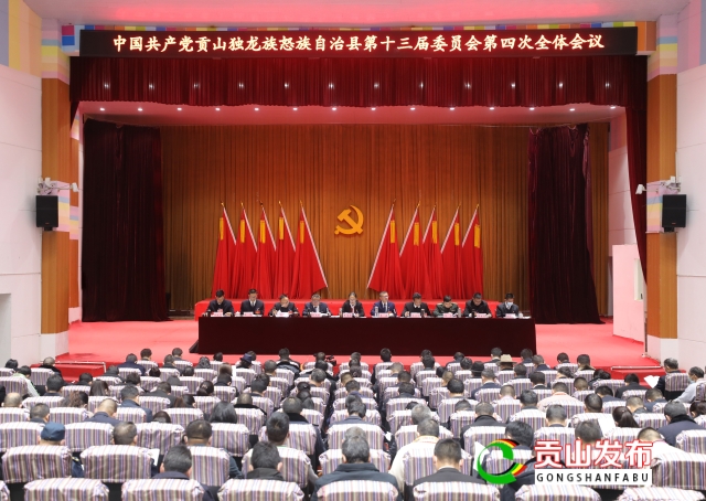 中国共产党贡山独龙族怒族自治县第十三届委员会第四次全体会议